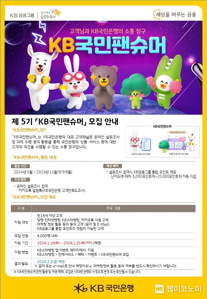 KB국민은행, 제5기 ‘KB국민팬슈머’ 고객패널 모집 / 2024.01.18 (출처: KB국민은행)