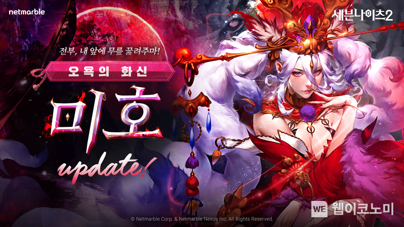 넷마블 세븐나이츠2, 신화 등급 영웅 ‘오욕의 화신 미호’ 추가 등 업데이트 진행 / 2024.01.18 (출처: 넷마블)