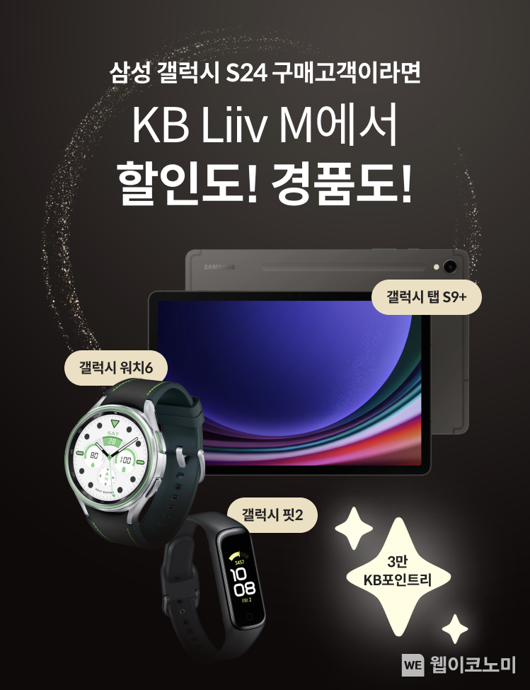 KB리브모바일, 갤럭시 S24 출시 기념 이벤트 실시 / 2024.01.19 (출처: KB국민은행)
