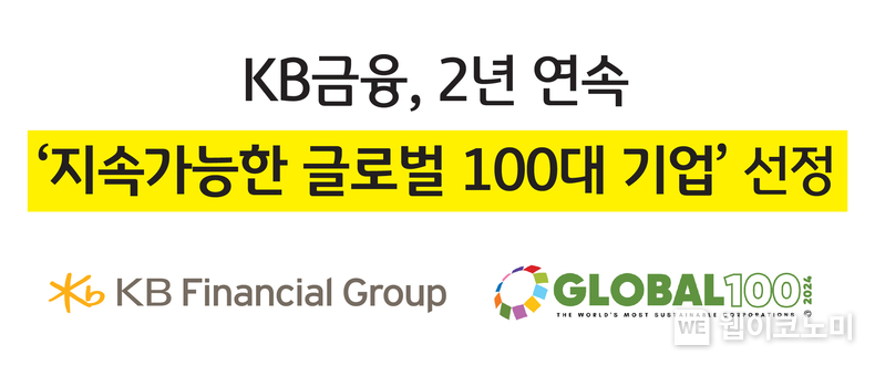 KB금융, 국내 금융회사 중 유일하게 2년 연속 지속가능한 글로벌 100대 기업 선정 / 2024.01.19 (출처: KB금융그룹)