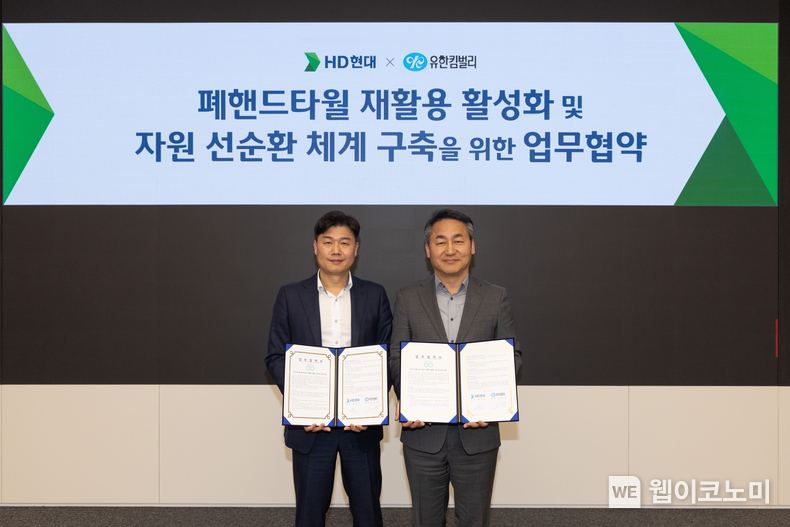 HD현대가 최근 유한킴벌리와 ‘폐핸드타월 재활용 활성화 및 자원 선순환 체계 구축을 위한 업무협약(MOU)’을 체결했다. (왼쪽부터) HD현대중공업 류희진 ESG 담당 임원, 유한킴벌리 손승우 지속가능경영 부문장 / 2024.01.19 (출처: HD현대)