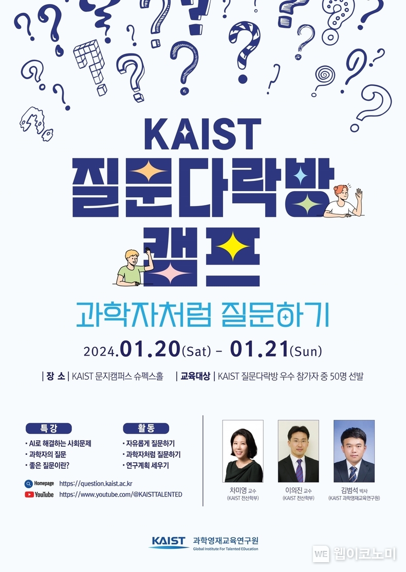 KAIST 질문다락방 캠프 포스터 / 2024.01.19 (출처: KAIST)