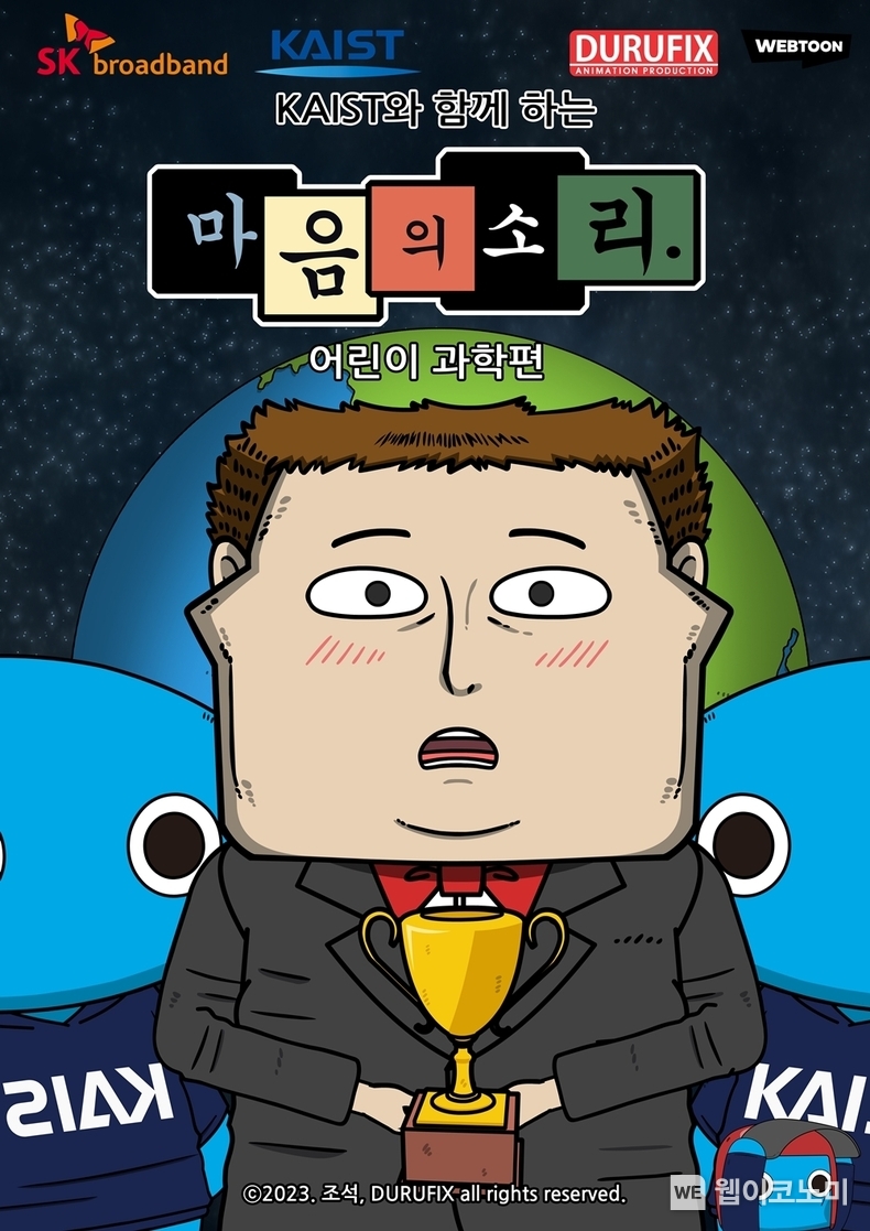 SK브로드밴드, KAIST와 함께하는 마음의 소리, 어린이 과학 시리즈 독점 서비스 / 2024.01.19 (출처: SK브로드밴드)