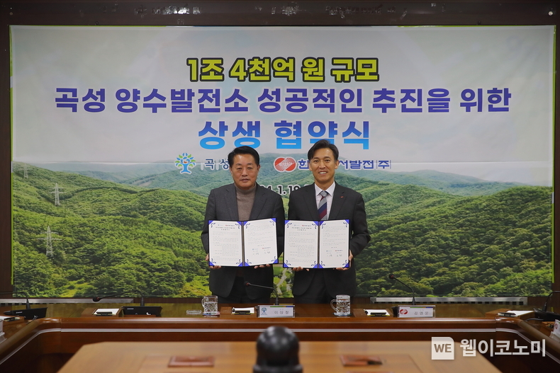 19일(금) 오후 3시 30분 전남 곡성군청에서 열린 '곡성 양수발전소 조성사업 추진을 위한 상생협약식'에서 김영문 동서발전 사장(오른쪽)과 이상철 곡성군수(왼쪽)가 협약서를 들고 기념사진을 촬영하는 모습 / 2024.01.19 (출처: 한국동서발전(주))