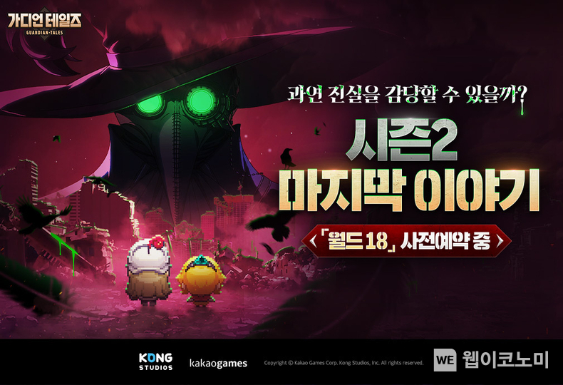 가디언 테일즈 시즌 2 최종장 월드 18 사전등록 실시 이미지 / 2024.01.19 (출처: ㈜카카오게임즈)