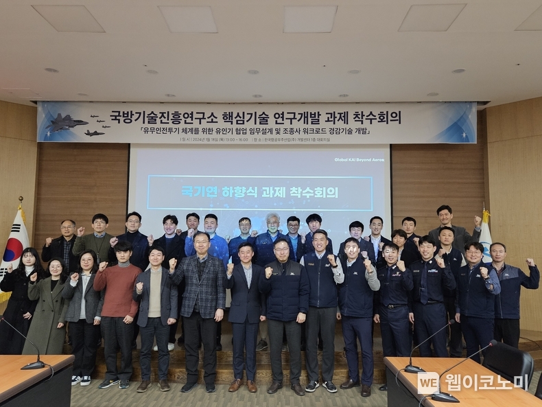 착수회의에서 관계자들이 단체사진을 찍고있다. (앞줄 왼쪽부터 6번째 국기연 정현수 혁신기술연구부장, 7번째 공군 류기필 미래기획센터장, 8번째 KAI 미래전략실 신상준 상무) / 2024.01.19 (출처: KAI)