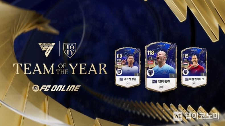‘FC 온라인’, 2023년 최고의 선수 ’24 TOTY’ 클래스 업데이트 / 2024.01.22 (출처: ㈜넥슨)