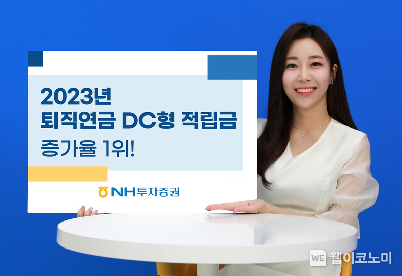 NH투자증권, 2023년 퇴직연금 확정기여형(DC) 적립금 증가율 1위 / 2024.01.22 (출처: NH투자증권)