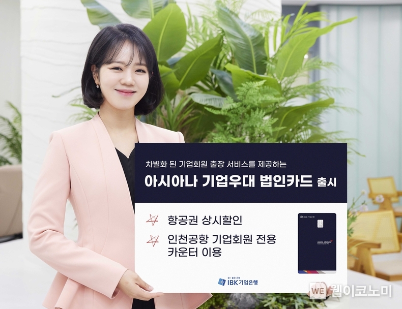 아시아나 기업우대 법인카드 / 2024.01.22 (출처: IBK기업은행)
