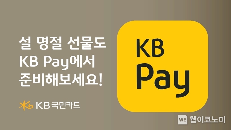 KB국민카드, 설 명절 선물도 KB Pay에서 준비해보세요 / 2024.01.22 (출처: KB국민카드)