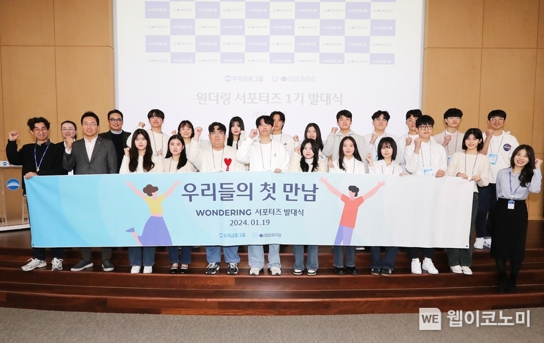 우리금융그룹이 지난 19일 서울 회현동 우리금융디지털타워에서 투자정보 플랫폼 '원더링'의 1기 서포터즈 발대식을 진행했다. 옥일진 디지털혁신 부문장(첫 번째 줄 왼쪽 2번째)과 임직원, 대학생 서포터즈들이 기념 촬영을 하고 있다. / 2024.01.22 (출처: 우리금융그룹)
