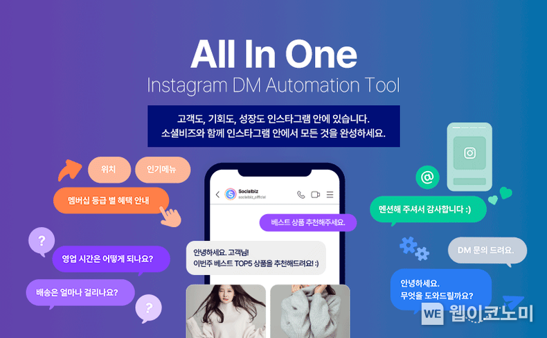 NHN데이터, 인스타그램 DM 자동화 솔루션 ‘소셜 비즈’ 출시 / 2024.01.22 (출처: NHN DATA)