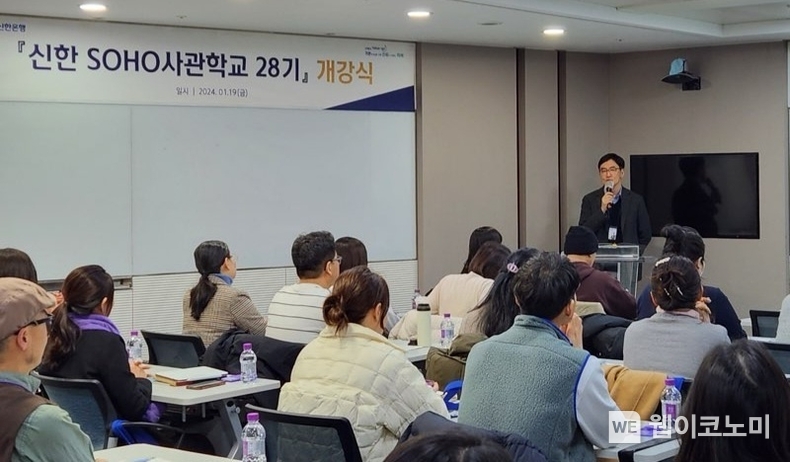지난 19일 서울시 중구 소재 신한은행 본점에서 ‘신한 SOHO사관학교 28기’ 개강식이 진행되는 모습 / 2024.01.22 (출처: 신한은행)