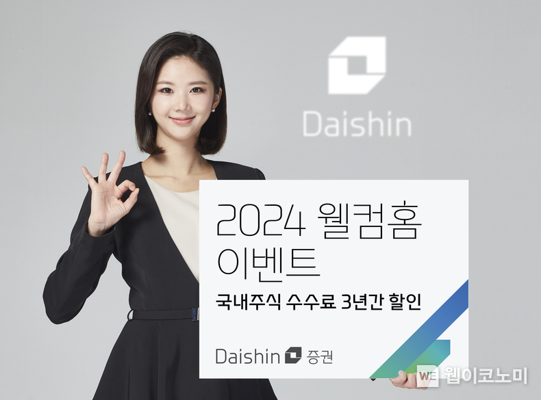 대신증권, 2024 웰컴홈 이벤트 사진 / 2024.01.22 (출처: 대신증권)