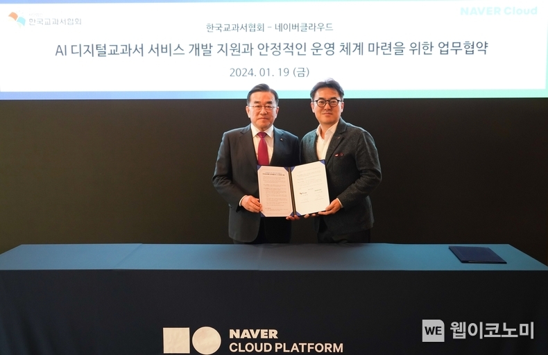 네이버클라우드가 한국교과서협회와 AI 디지털교과서 서비스 개발 지원과 안정적인 운영 체계 마련을 위한 업무협약을 체결했다. (왼쪽부터) 이대영 한국교과서협회 이사장, 임태건 네이버클라우드 클라우드 비즈니스 전무 / 2024.01.22 (출처: 네이버클라우드)