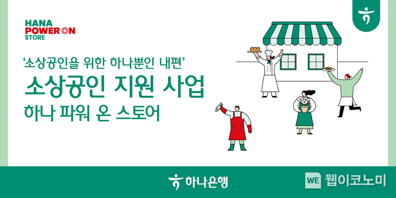 하나은행 에어컨 냉장고 키오스크 등 총 100억원 규모의 소상공인 지원사업 실시 / 2024.01.22 (출처: 하나은행)