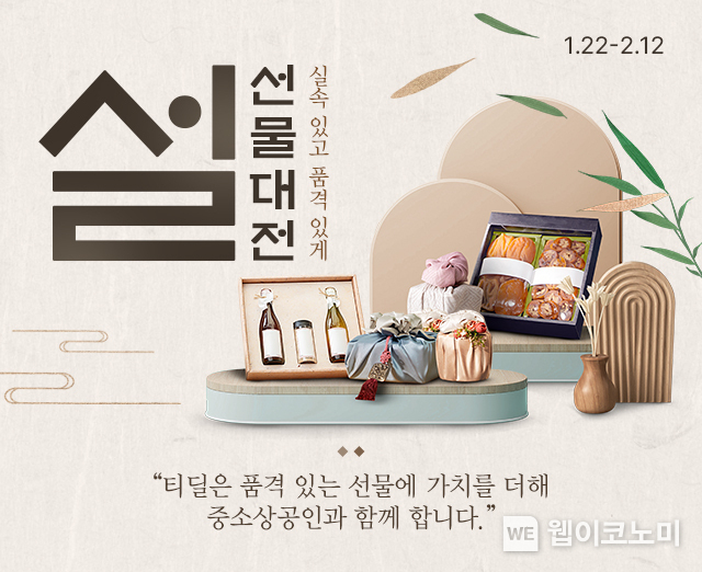SK텔레콤의 AI 큐레이션 커머스 ‘티딜(T deal)’이 설 명절을 맞아 고객의 취향에 맞춘 다양한 테마로 구성된 설 맞이 특별 기획전을 시행한다고 밝혔다. / 2024.01.22 (출처: SK텔레콤)