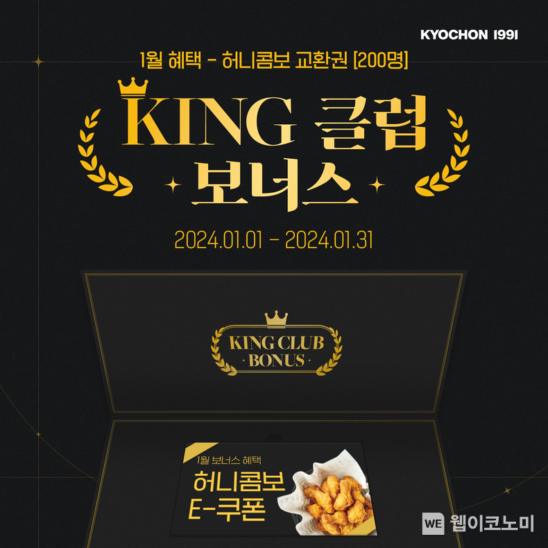1월 선물은 ‘허니콤보 제품교환권’… 교촌치킨, ‘KING’ 회원에 매월 보너스 혜택 / 2024.01.23 (출처: 교촌에프앤비㈜)