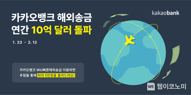 카카오뱅크, 해외송금 연간 이용 금액 10억 달러 돌파 / 2024.01.23 (출처: 카카오뱅크)