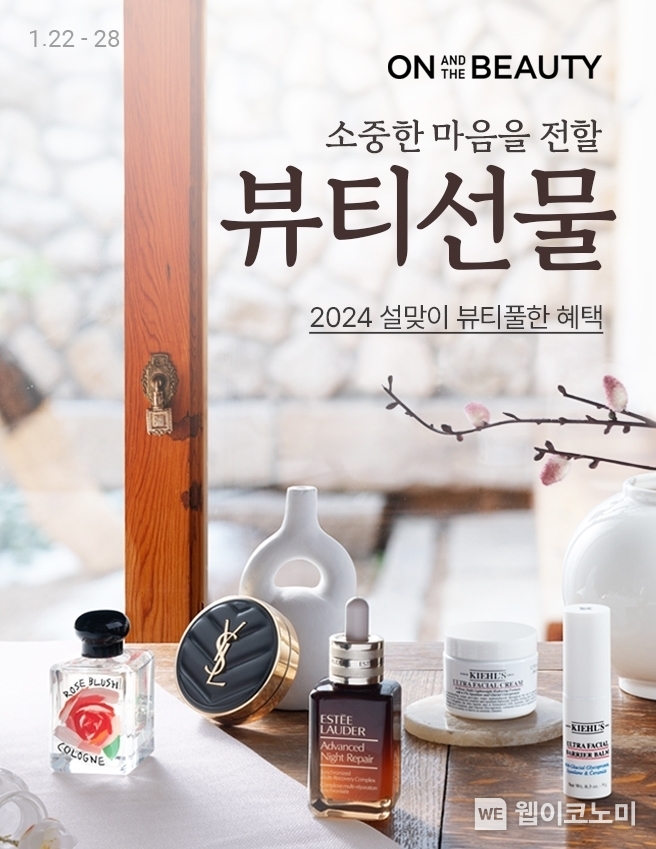 롯데온 소중한 마음을 전할 뷰티 선물 / 2024.01.23 (출처: 롯데쇼핑)