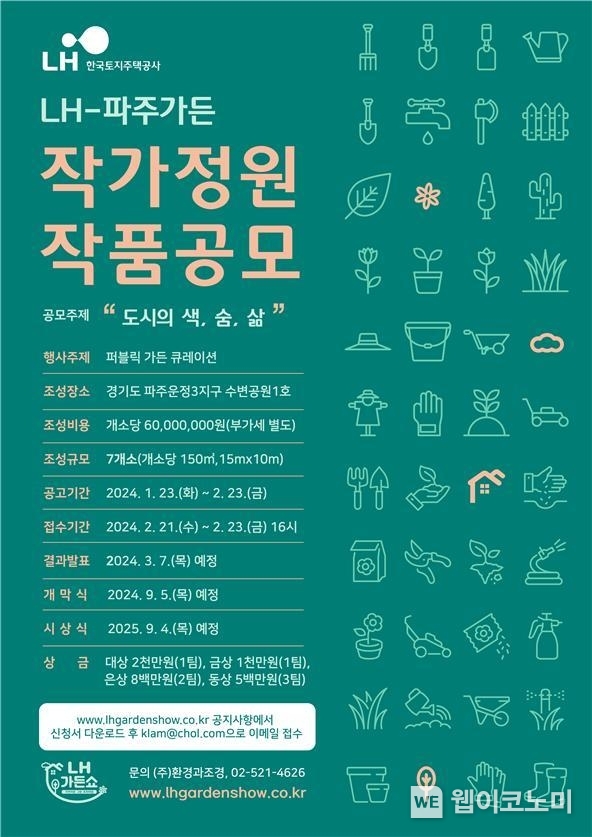 LH-파주가든 공모 포스터 / 2024.01.23 (출처: LH)