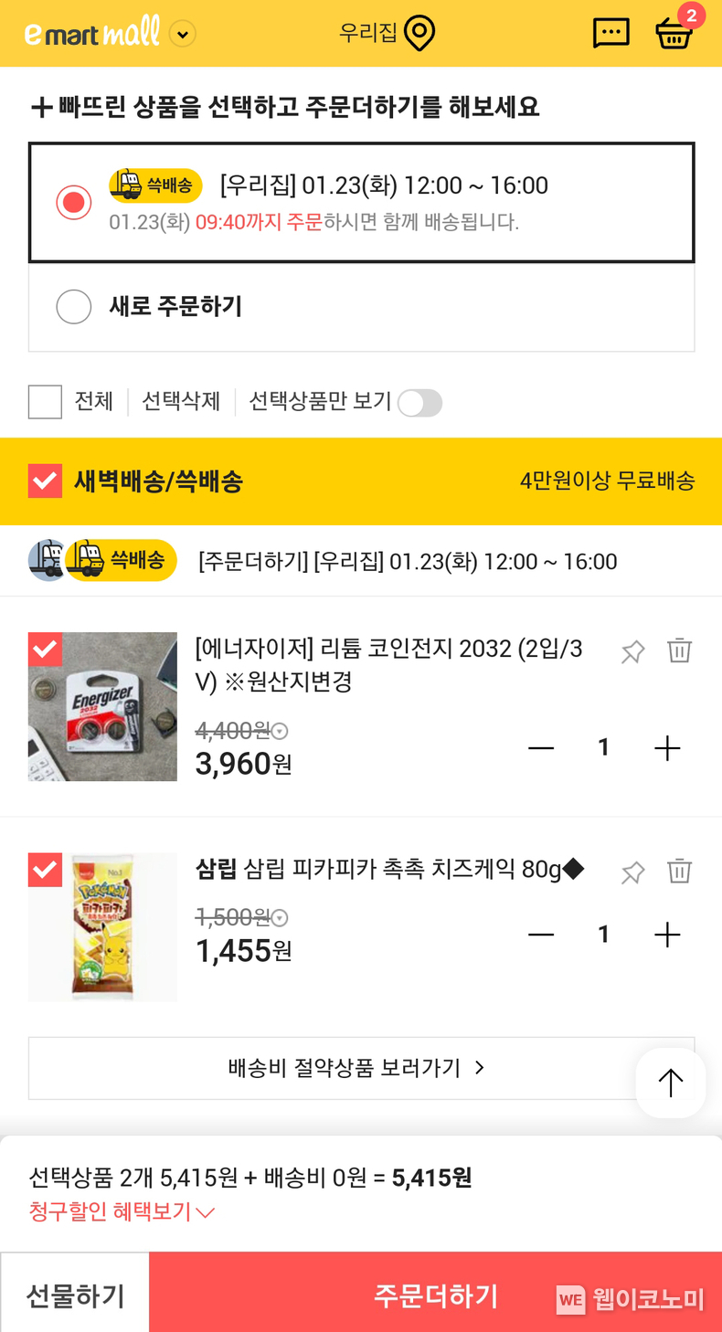 SSG닷컴 주문더하기 서비스 / 20224.01.23 (출처: SSG닷컴)