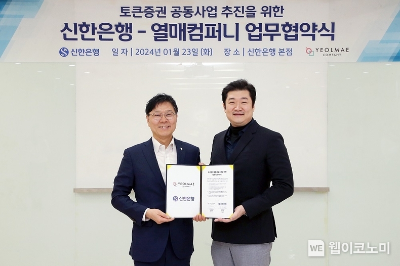 지난 23일 서울시 중구 신한은행 본점에서 진행된 ‘신한은행과 열매컴퍼니 업무협약식’에서 신한은행 임수한 디지털솔루션 그룹장(왼쪽)과 열매컴퍼니 김재욱 대표가 기념촬영하는 모습. / 2024.01.24 (출처: 신한은행)