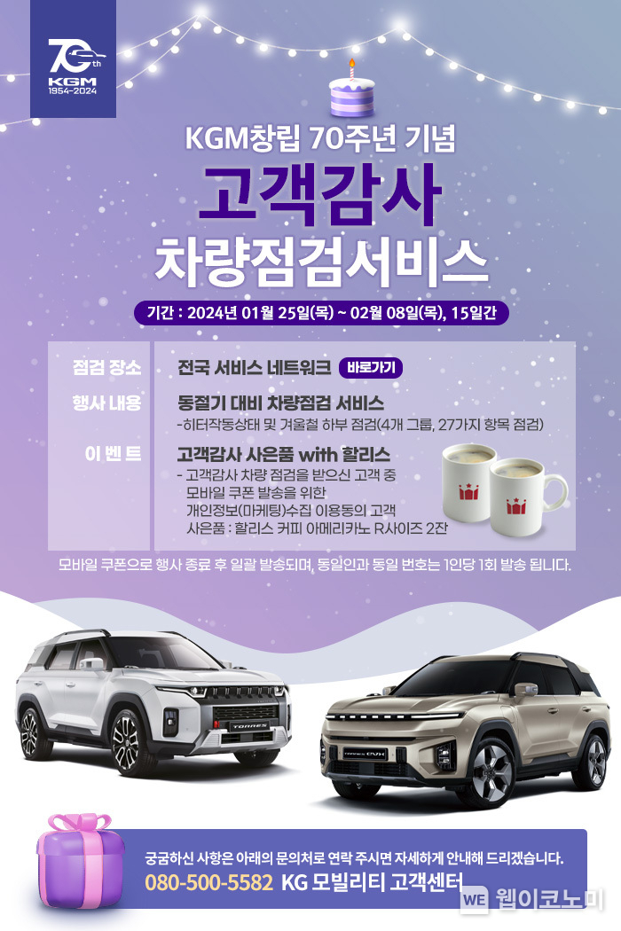 KGM 차량점검 포스터 / 2024.01.24 (출처: KG 모빌리티)