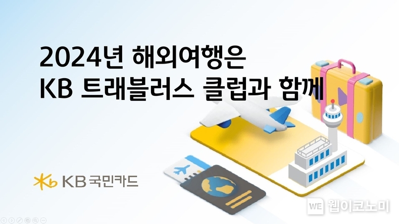 KB국민카드, 2024년 해외여행은 KB 트래블러스 클럽과 함께 / 2024.01.24 (출처: KB국민카드)