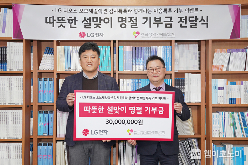LG전자가 23일 고객 참여형 기부 이벤트 'LG 김치톡톡과 함께하는 마음톡톡 기부게임'을 통해 모은 기부금 3천만 원을 한국장애인재활협회에 전달했다. 기부금 전달식에서 LG전자 윤성일 키친솔루션마케팅담당(왼쪽)과 한국장애인재활협회 조성민 사무총장(오른쪽)이 기념 촬영을 하고 있다. / 2024.01.24 (출처: LG전자)