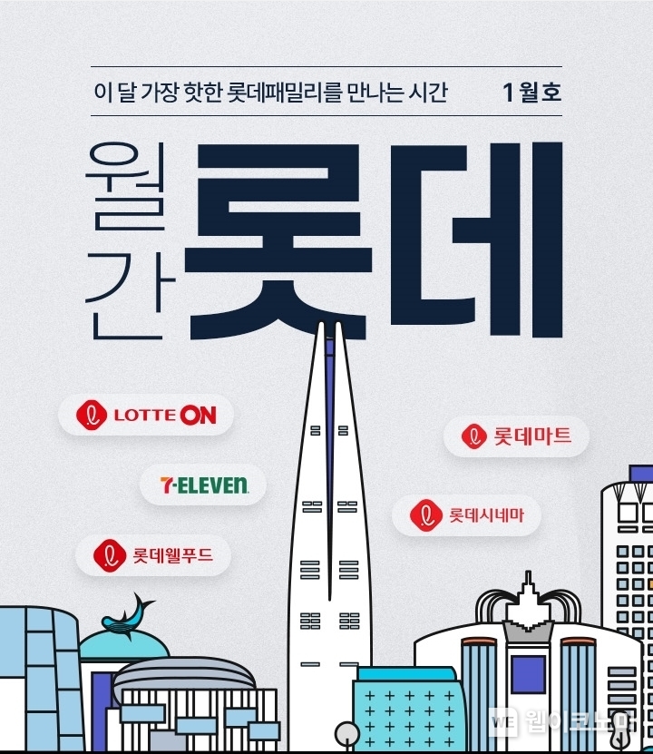 롯데온 월간 롯데 / 2024.01.24 (출처: 롯데쇼핑)