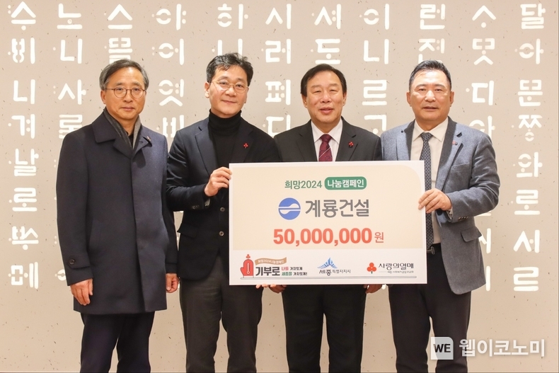 (왼쪽부터) 김윤회 세종사회복지공동모금회 부회장, 이승찬 계룡건설 회장, 최민호 세종시장, 박상혁 세종사회복지공동모금회 회장
