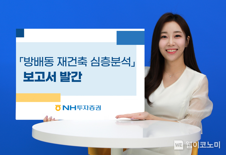 NH투자증권, 「방배동 재건축 심층분석」 부동산 보고서 발간 / 2024.01.25 (출처: NH투자증권)