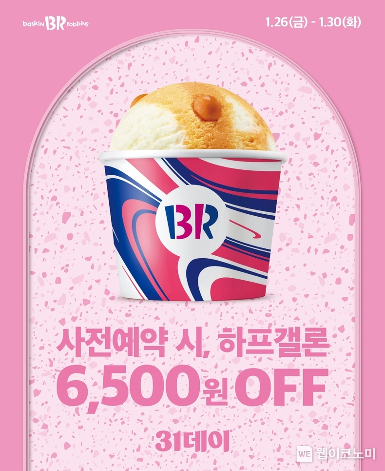 SPC 배스킨라빈스, 더 푸짐해진 1월 ‘31데이’ 사전예약 진행 / 2024.01.25 (출처: 비알코리아)