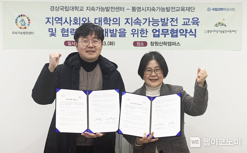 경상국립대학교 지속가능발전센터와 (재)통영지속가능발전교육재단은 1월 23일 경상국립대 창원산학캠퍼스에서 ‘지역사회와 대학의 지속가능발전 교육 및 협력모델 개발을 위한 업무협약’을 체결했다. 신승구 경상국립대 지속가능발전센터장(왼쪽)과 통영시지속가능발전교육재단 남정희 사무국장이 협약서에 서명한 뒤 기념사진을 찍고 있다. / 2024.01.25 (출처: 경상국립대학교)