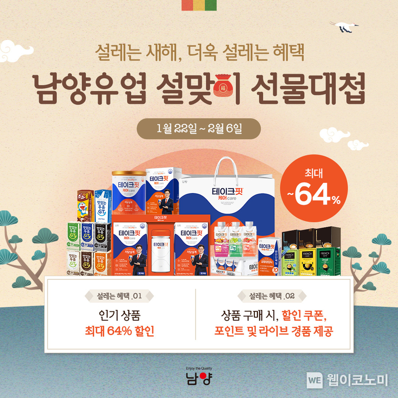 남양유업, ‘설맞이 선물대첩’ 프로모션 / 2024.01.25 (출처: 남양유업)