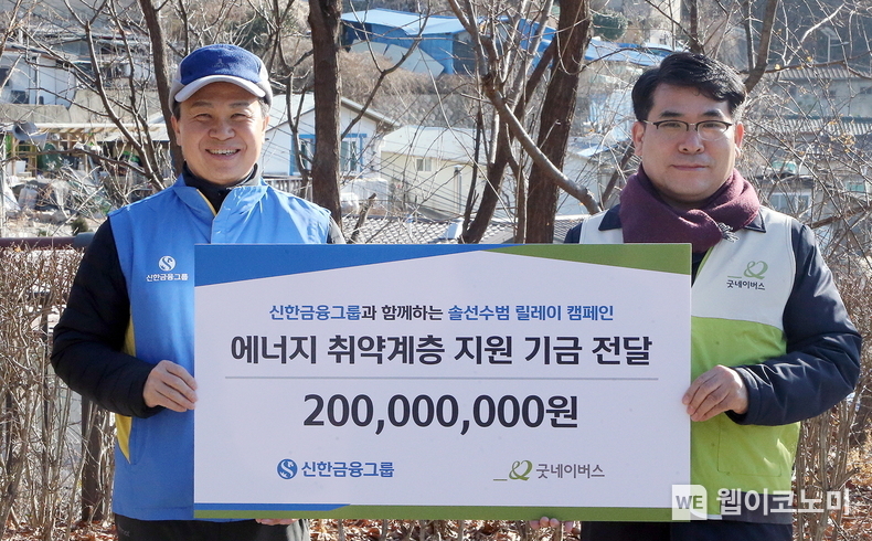 신한금융그룹(회장 진옥동)은 25일 서울시 서대문구 홍제동에 위치한 개미마을에서 진옥동 회장을 비롯한 그룹사 CEO와 임직원 20여명이 ‘사랑의 연탄 나눔’ 봉사활동을 실시했다고 28일 밝혔다. 이날 행사에 참석한 (사진 왼쪽)진옥동 신한금융그룹 회장과 김웅철 굿네이버스 사무총장이 기념촬영을 하고 있다. / 2024.01.26 (출처: 신한금융그룹)
