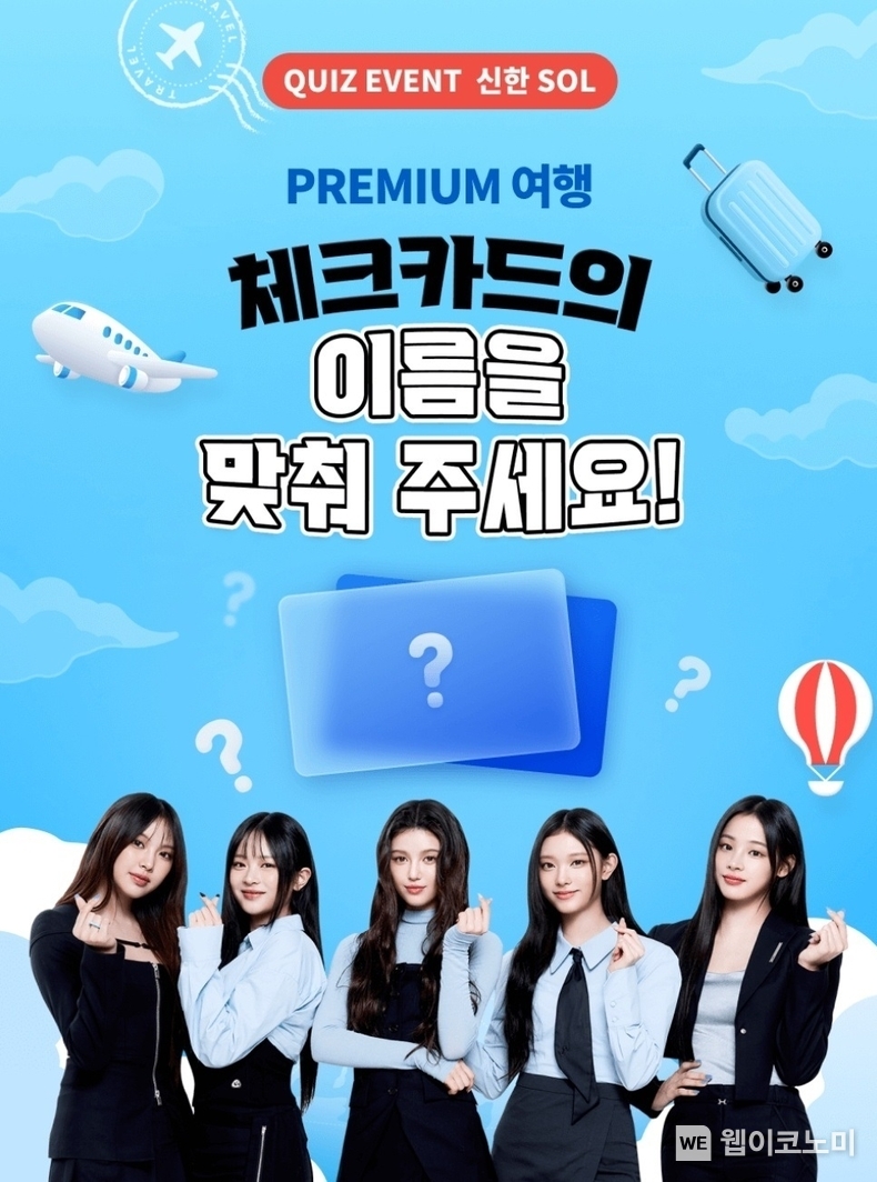 신한은행, SOL트래블 체크카드 사전이벤트 이미지 / 2024.01.26 (출처: 신한은행)