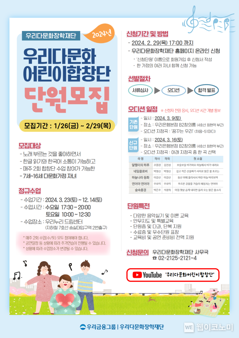 2024년을 함께 할 “우리다문화어린이합창단”단원을 모집합니다. / 2024.01.26 (출처: 우리금융그룹)