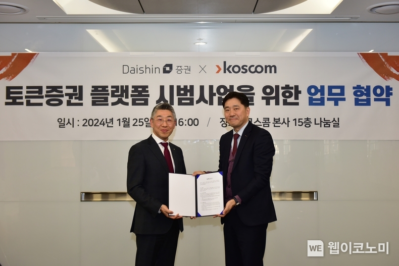 송종원 대신증권 경영기획부문장(좌측)과 김성환 코스콤 디지털사업본부장(우측)이 협약 체결 후 기념 촬영을 하고 있다. / 2024.01.26 (출처: 대신증권)