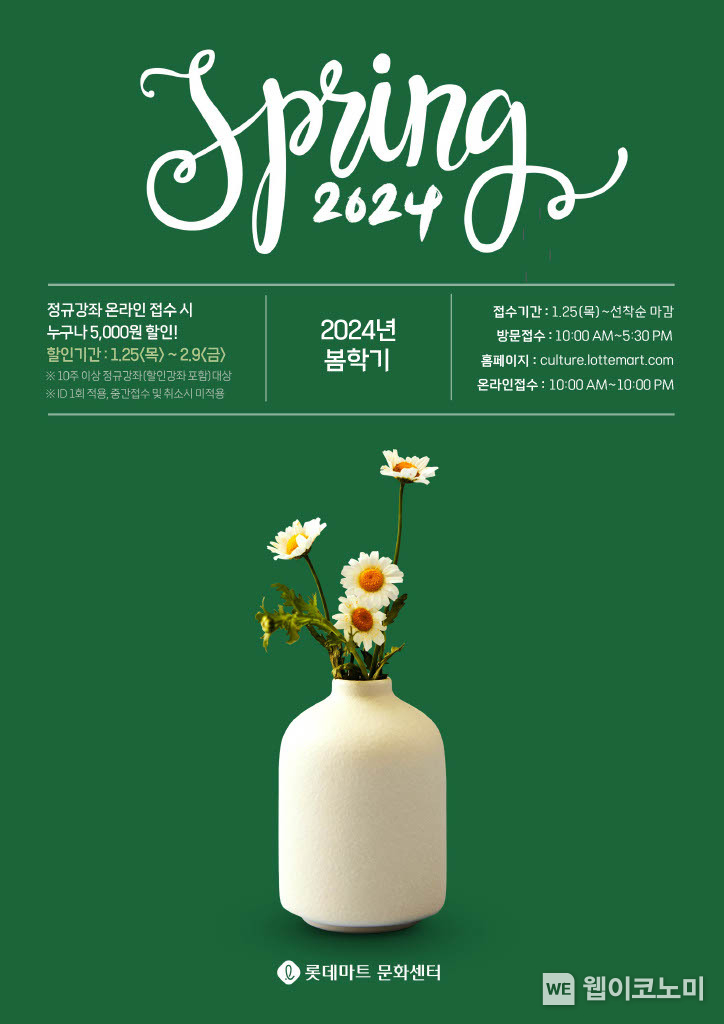 봄학기 문화센터 회원 모집 포스터 / 2024.01.26 (출처: 롯데쇼핑)