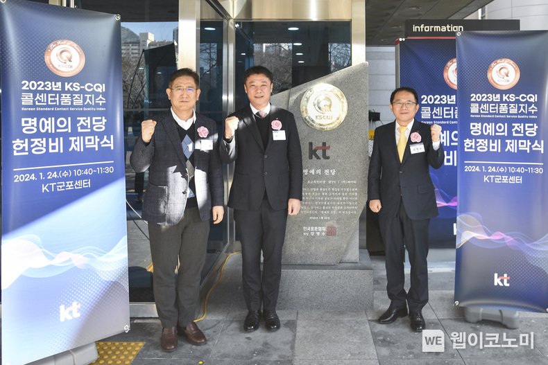 KT가 콜센터품질지수 최우수기업 명예의 전당에 헌정됐다고 26일 밝혔다. KT 고객경험혁신본부 이병무 본부장을 비롯한 관계자들이 KSA 콜센터품질지수 명예의 전당 헌정비 제막식에서 기념사진을 촬영하고 있다. / 2024.01.26 (출처: KT)