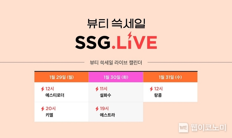 SSG닷컴, 설 명절 앞두고 릴레이 뷰티 쓱라이브 특별 편성 / 2024.01.26 (출처: SSG닷컴)