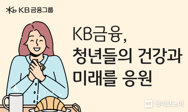 KB금융, 천원의 아침밥 사업 확대에 동참하며 청년들의 건강과 미래를 응원 / 2024.01.26 (출처: KB금융그룹)