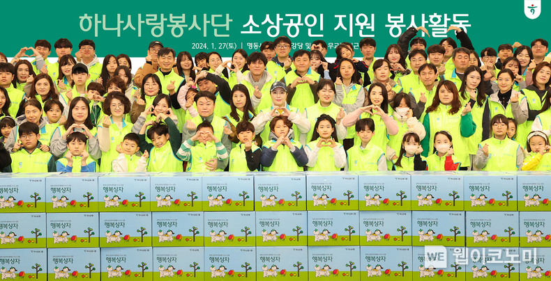 하나금융그룹은 지난 27일 지역사회 소상공인과의 상생 및 동반성장을 위한 임직원 봉사활동을 실시했다. 이날 봉사활동에 참석한 하나금융그룹 임직원 및 가족들이 기념촬영을 하고 있다. / 2024.01.28 (출처: 하나금융그룹)