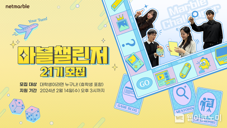 넷마블, 대학생 서포터즈 마블챌린저 21기 모집 / 2024.01.29 (출처: 넷마블)