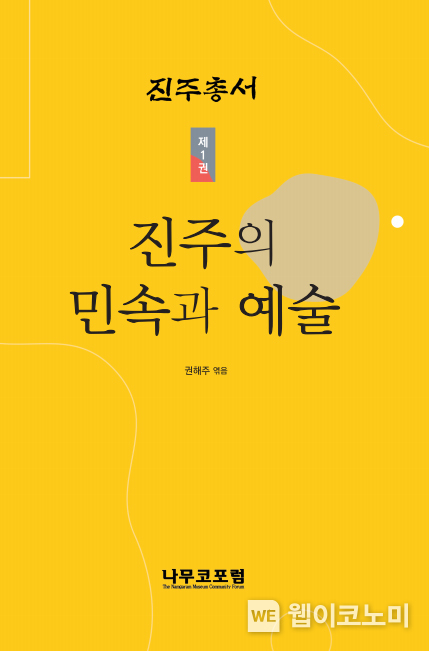 진주총서 제1권 ≪진주의 민속과 예술≫ 표지 / 2024.01.29 (출처: 경상국립대학교)