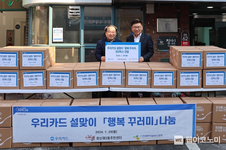 이달 29일 종로구 창신2동 주민센터에서 진행된 설 맞이 행복 꾸러미전달 행사에서 이기수 우리카드 경영기획본부장(오른쪽)과 마호식 창신2동장이 기념사진을 촬영하고 있다. / 2024.01.30 (출처: 우리카드)