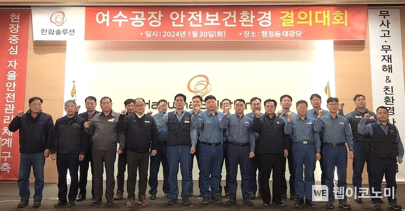 한화솔루션 안전보건환경 결의대회 단체사진 (왼쪽부터) 5번째 한화솔루션 김태열 노동조합위원장 6번째 한화솔루션 안인수 생산안전총괄, 7번째 한화솔루션 김재길 노동조합위원장 / 2024.01.30 (출처: 한화솔루션)