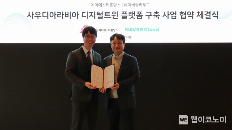 네이버클라우드가 ㈜에이에스티홀딩스와 사우디 ‘디지털 트윈 구축 사업’ 구현을 위해 업무협약을 체결했다. (왼쪽부터) ㈜에이에스티홀딩스 이동우 대표, 네이버클라우드 Global DX & Innovation 부문장 한상영 상무 / 2024.01.30 (출처: 네이버클라우드)
